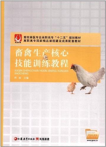 畜禽生产核心技能训练教程