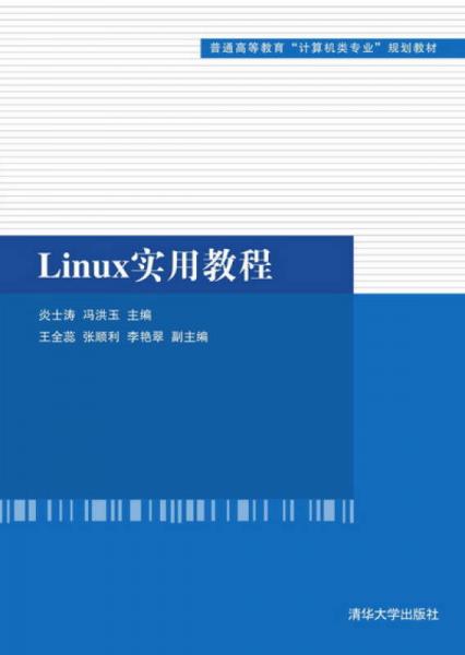 Linux實(shí)用教程