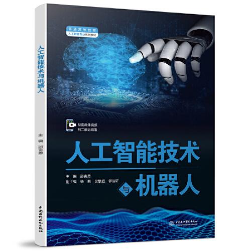 人工智能技術(shù)與機(jī)器人（）