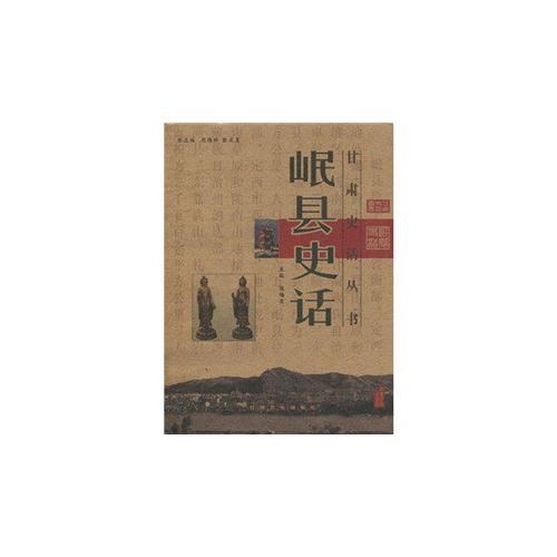 岷縣史話/甘肅史話叢書