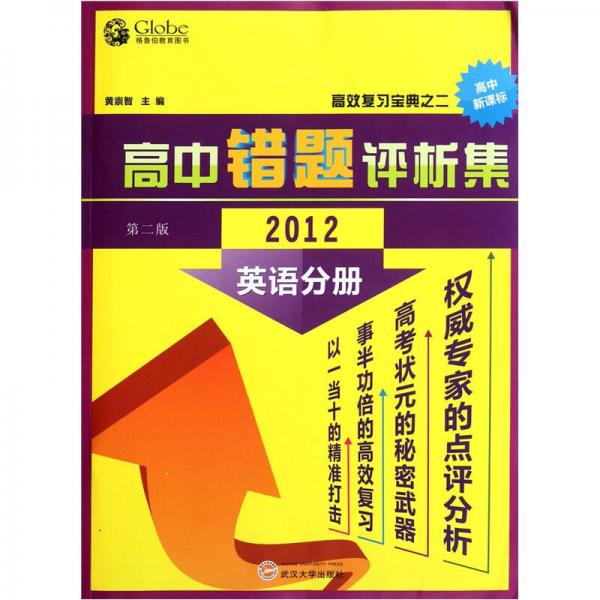 高中錯題評析集：英語分冊