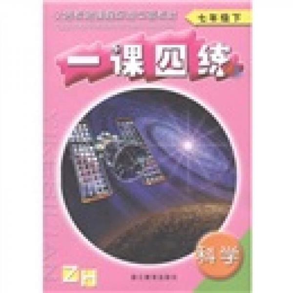 义务教育课程标准实验教材·一课四练：科学（7年级下）（ZH）