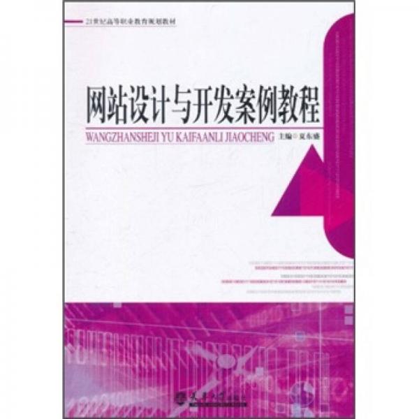 21世紀(jì)高等職業(yè)教育規(guī)劃教材：網(wǎng)站設(shè)計(jì)與開(kāi)發(fā)案例教程