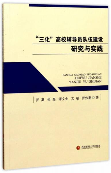 “三化”高校輔導(dǎo)員隊(duì)伍建設(shè)研究與實(shí)踐