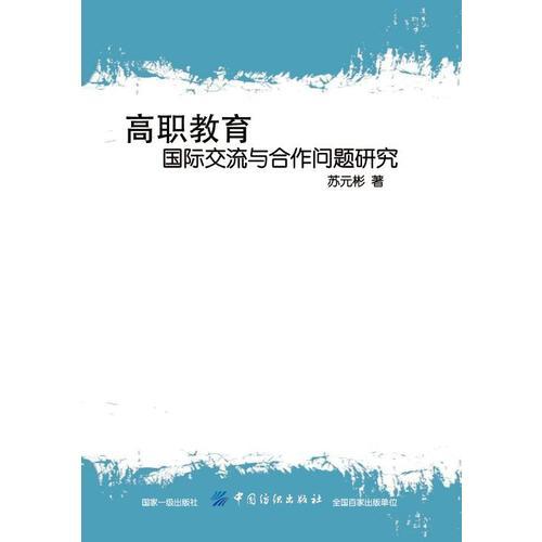 高職教育國(guó)際交流與合作問(wèn)題研究