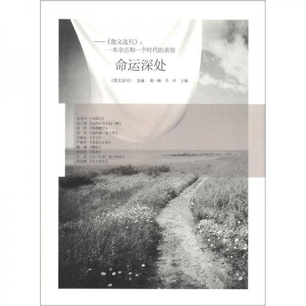 《散文选刊》·一本杂志和一个时代的表情：命运深处 9787540757755