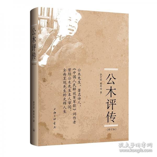 公木評傳
