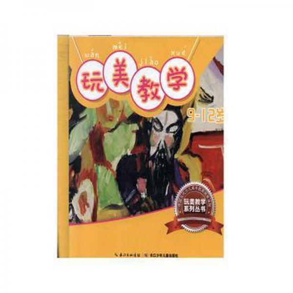 玩美教學(xué)-9-12歲