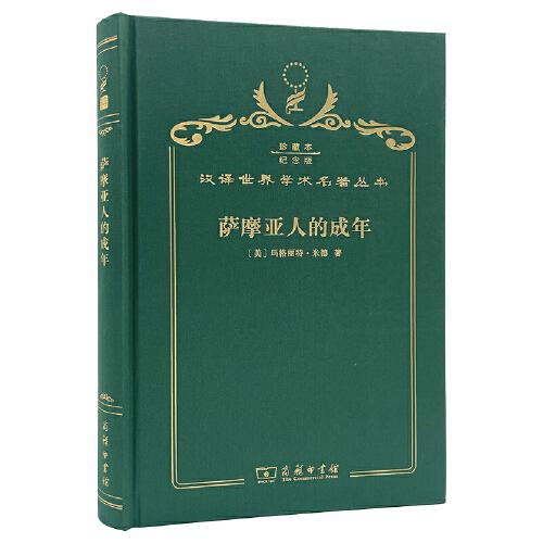 薩摩亞人的成年 : 