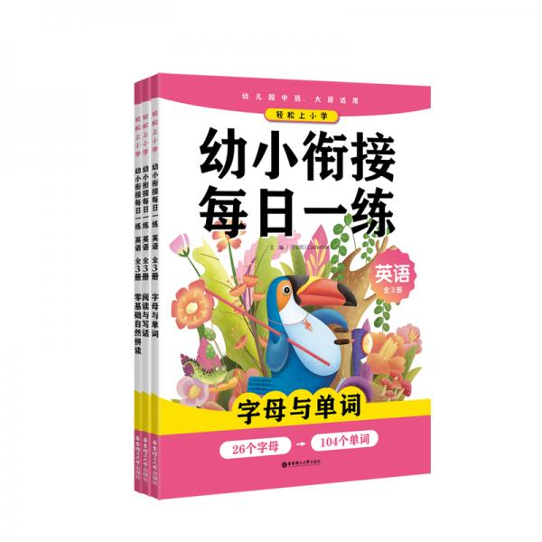 輕松上小學：幼小銜接每日一練英語（全3冊）