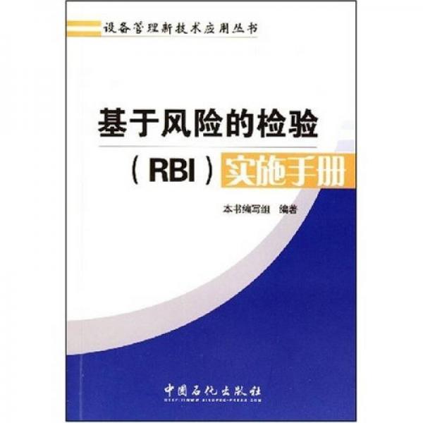 基于风险的检验（RBI）实施手册
