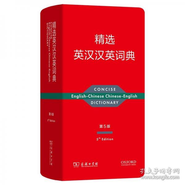 精選英漢漢英詞典