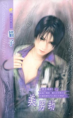 美男劫 