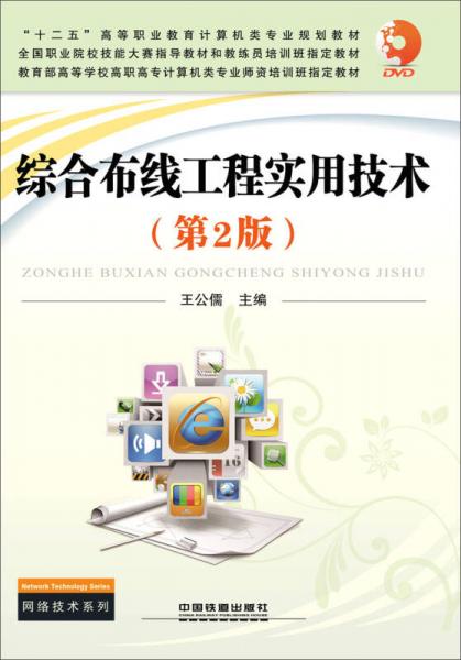 綜合布線工程實用技術(shù)（第2版）