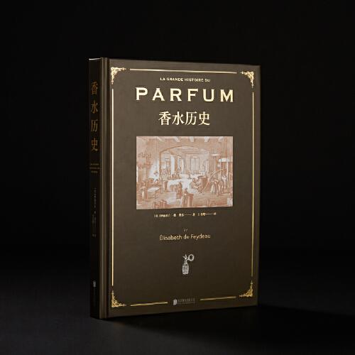 香水历史（一部横跨六千多年、前所未有的香水档案；法国香水专家、历史博士、法国ISIPCA国际香水学院教授 伊丽莎白·德·费多 精心著作；收录200+张绝美馆藏图片，精装全彩典藏版）