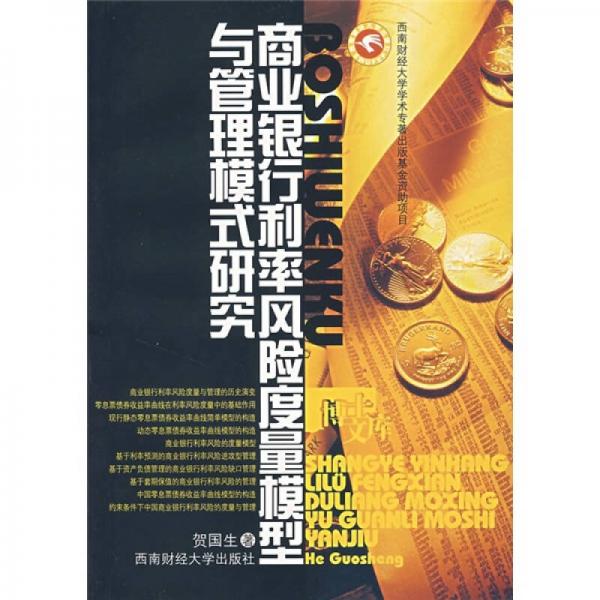 商業(yè)銀行利率風險度量模型與管理模式研究
