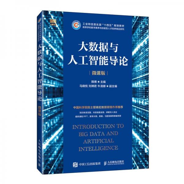 大數(shù)據(jù)與人工智能導(dǎo)論（微課版） 大中專理科科技綜合 韓博 新華正版