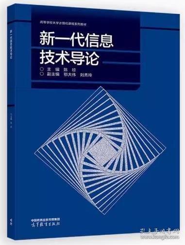 新一代信息技术导论