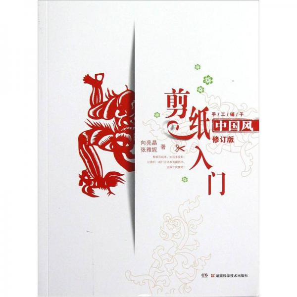 中國風：剪紙入門（修訂版）