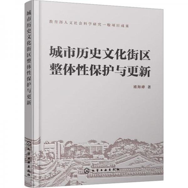 城市歷史文化街區(qū)整體性保護(hù)與更新