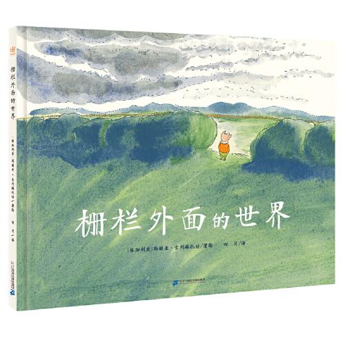 柵欄外面的世界（奇想國童書）榮獲2019年英國凱特·格林納威獎提名，引導(dǎo)孩子遵從本心，鼓勵孩子勇于突破束縛和規(guī)則，做真實(shí)的自己