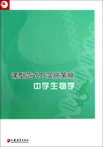 課型范式與實(shí)施策略：中學(xué)生物學(xué)