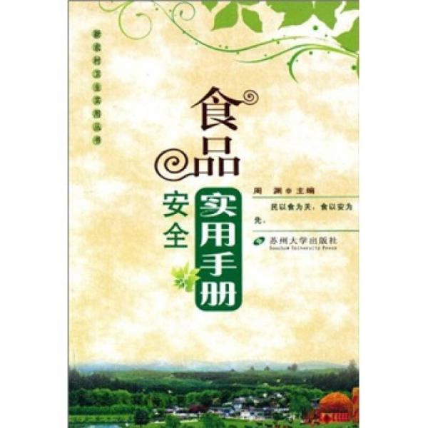 食品安全實(shí)用手冊(cè)