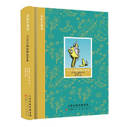 金色小童書 100萬只貓經(jīng)典故事集