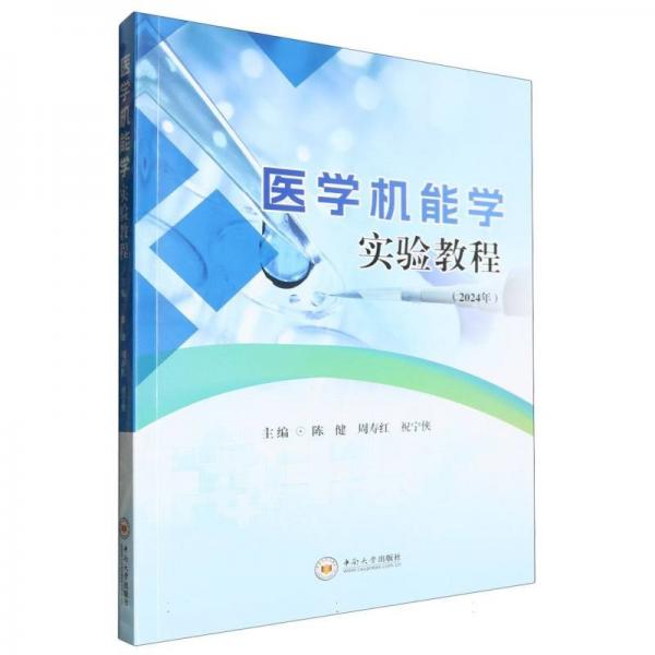 醫(yī)學機能學實驗教程 醫(yī)學綜合 編者:陳健//周壽紅//祝寧俠| 新華正版