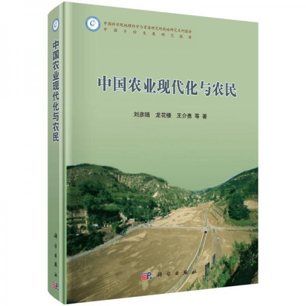 中國農業(yè)現代化與農民