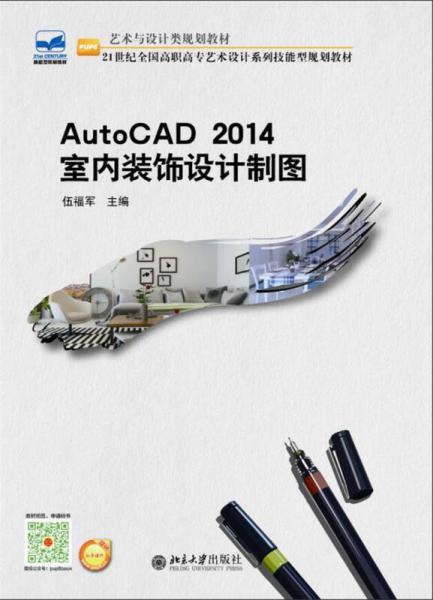 AutoCAD 2014室内装饰设计制图