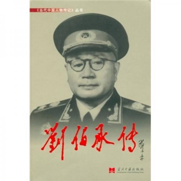 劉伯承傳（第2版）