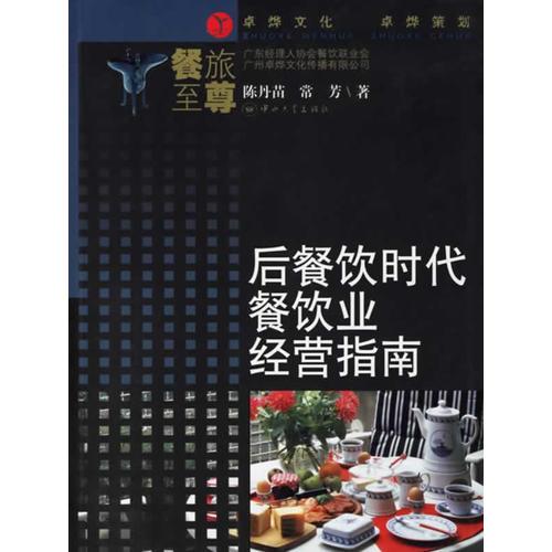 后餐飲時(shí)代餐飲業(yè)經(jīng)營指南