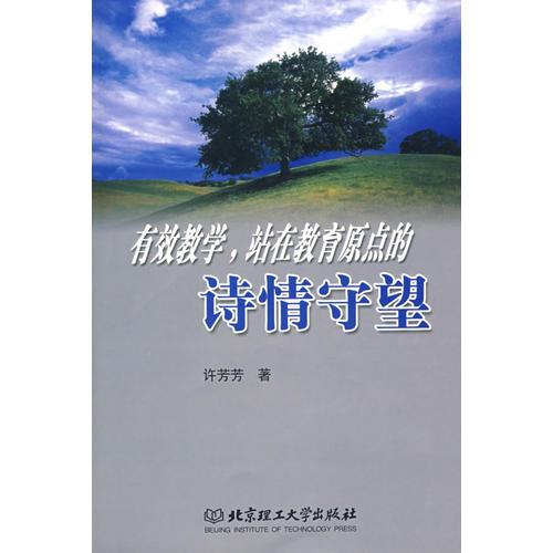 有效教學(xué)，站在教育原點的詩情守望