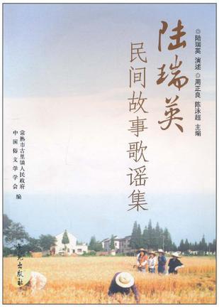 陸瑞英民間故事歌謠集