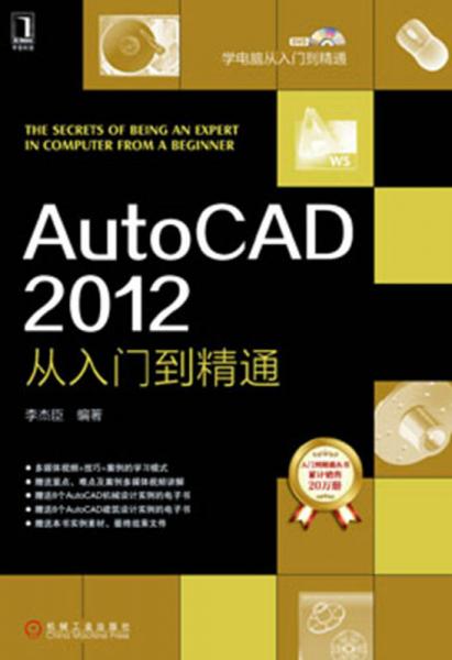 学电脑从入门到精通：AutoCAD 2012从入门到精通