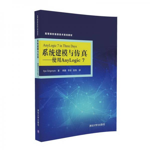 系統(tǒng)建模與仿真 使用AnyLogic7