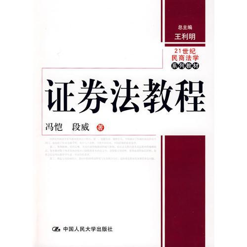 证券法教程（21世纪民商法学系列教材）