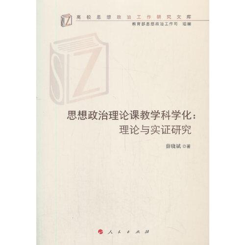 思想政治理論課教學(xué)科學(xué)化:理論與實(shí)證研究（高校思想政治工作研究文庫）