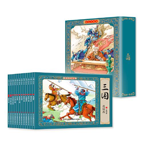 彩色珍藏版连环画-三国 全12册