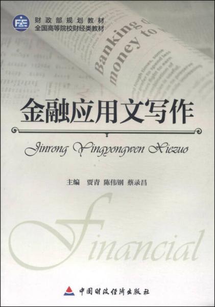 金融應(yīng)用文寫(xiě)作/財(cái)政部規(guī)劃教材·全國(guó)高等院校財(cái)經(jīng)類(lèi)教材