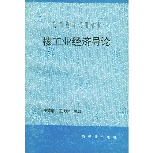 核工业经济导论