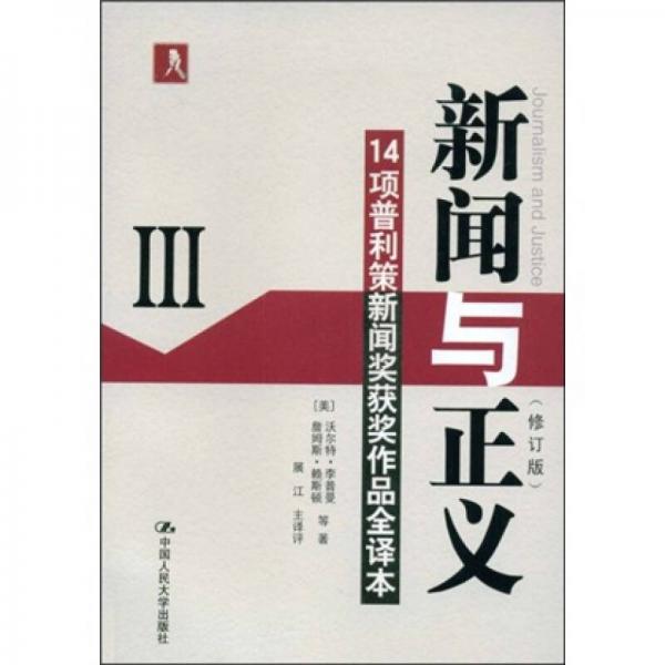 新闻与正义：14项普利策新闻奖获奖作品全译本3