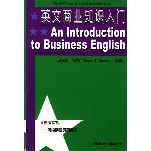 英文商業(yè)知識入門