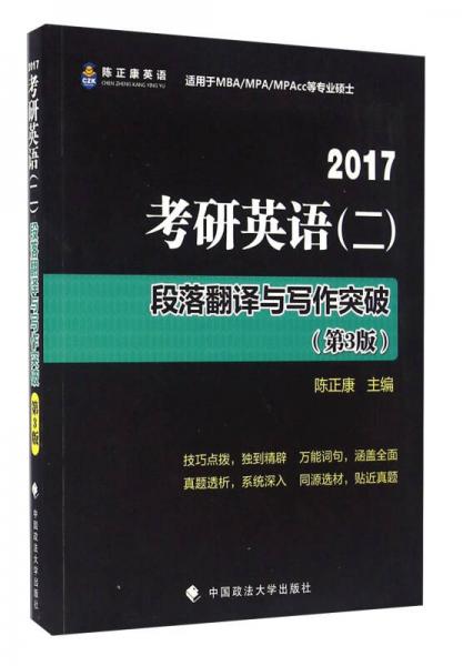 考研英语（二）段落翻译与写作突破（2017 第3版）