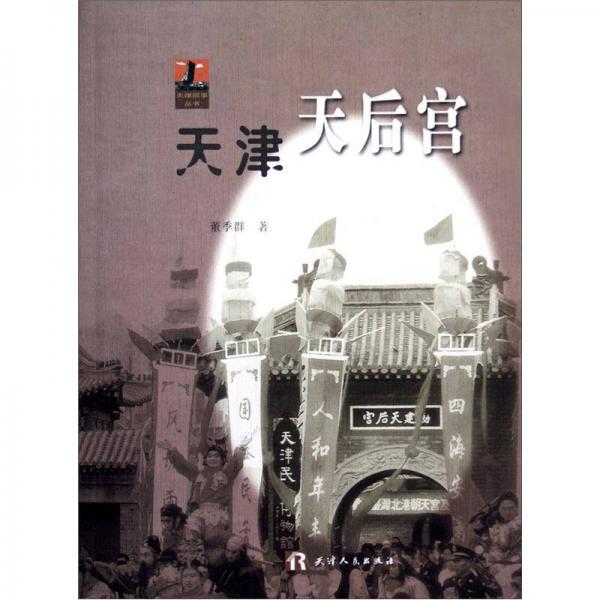 天津天后宮