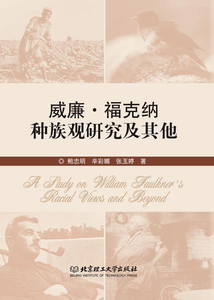 威廉·?？思{種族觀研究及其他