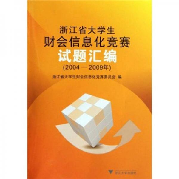 浙江省大学生财会信息化竞赛试题汇编（2004-2009年）