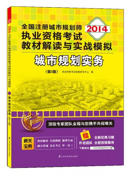 2014全国注册城市规划师执业资格考试教材解读与实战模拟：城市规划实务（第3版）