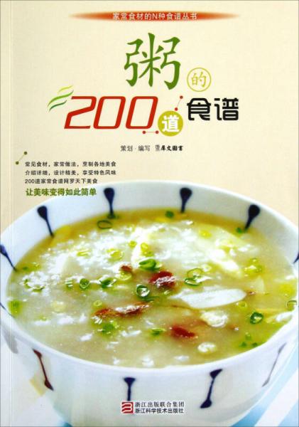 家常食材的N种食谱丛书：粥的200道食谱